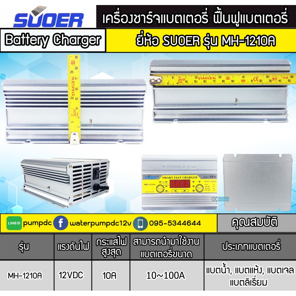 เครื่องชาร์จแบตเตอรี่รถยนต์ 12V 10A SUOER รุ่น MH-1210A